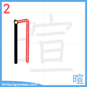 How to write "暄" - stroke 2