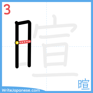 How to write "暄" - stroke 3