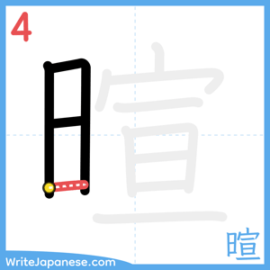 How to write "暄" - stroke 4