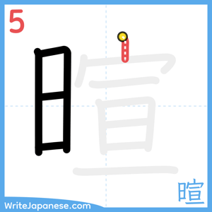 How to write "暄" - stroke 5