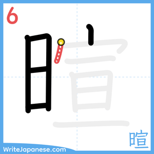 How to write "暄" - stroke 6