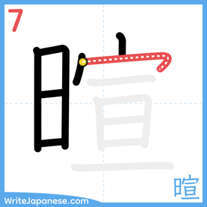 How to write "暄" - stroke 7