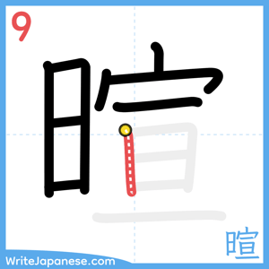 How to write "暄" - stroke 9