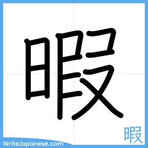 How to write "暇" - complete stroke order