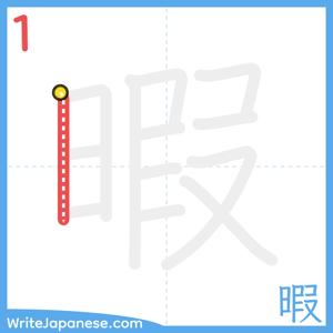 How to write "暇" - stroke 1