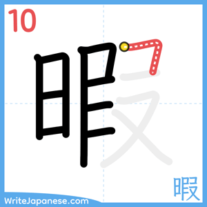 How to write "暇" - stroke 10