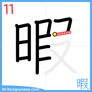 How to write "暇" - stroke 11