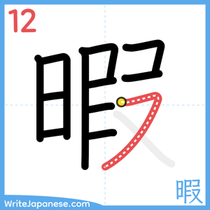 How to write "暇" - stroke 12