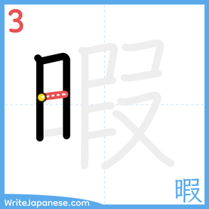 How to write "暇" - stroke 3