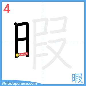 How to write "暇" - stroke 4