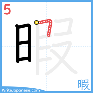 How to write "暇" - stroke 5
