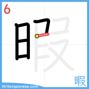 How to write "暇" - stroke 6