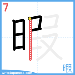 How to write "暇" - stroke 7