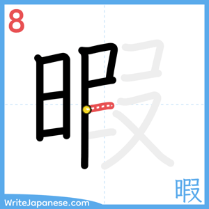How to write "暇" - stroke 8