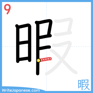 How to write "暇" - stroke 9