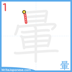 How to write "暈" - stroke 1