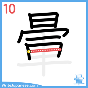 How to write "暈" - stroke 10