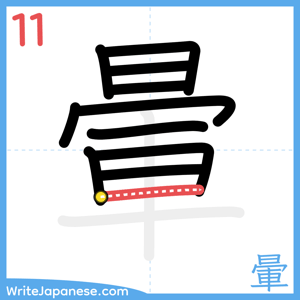 How to write "暈" - stroke 11