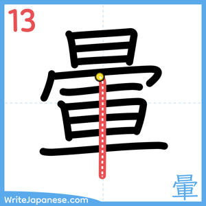How to write "暈" - stroke 13