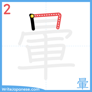 How to write "暈" - stroke 2