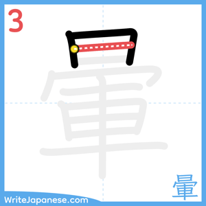 How to write "暈" - stroke 3