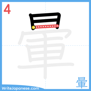 How to write "暈" - stroke 4