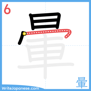 How to write "暈" - stroke 6