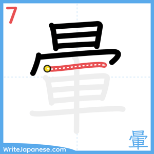 How to write "暈" - stroke 7