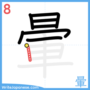 How to write "暈" - stroke 8