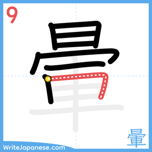 How to write "暈" - stroke 9