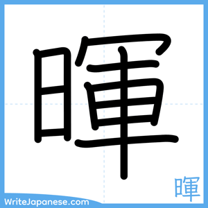 How to write "暉" - complete stroke order
