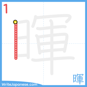 How to write "暉" - stroke 1
