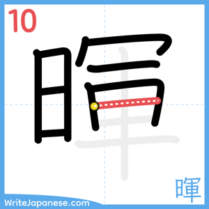 How to write "暉" - stroke 10