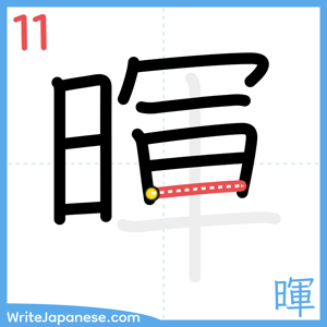 How to write "暉" - stroke 11