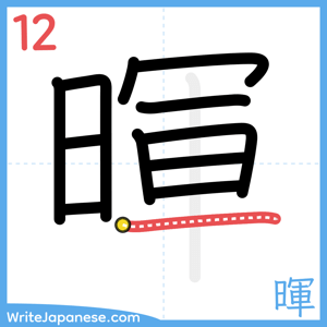 How to write "暉" - stroke 12