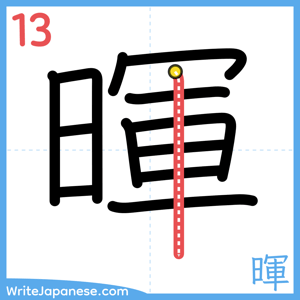 How to write "暉" - stroke 13