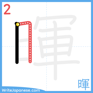 How to write "暉" - stroke 2