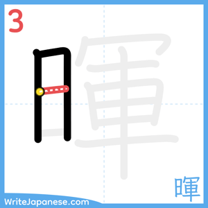 How to write "暉" - stroke 3