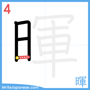 How to write "暉" - stroke 4