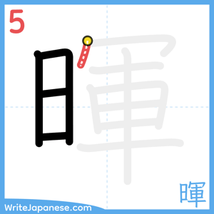 How to write "暉" - stroke 5