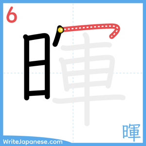 How to write "暉" - stroke 6