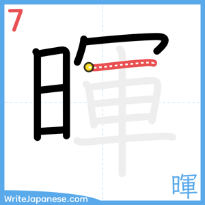 How to write "暉" - stroke 7