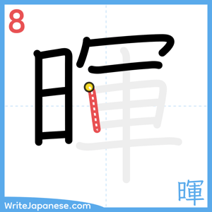 How to write "暉" - stroke 8