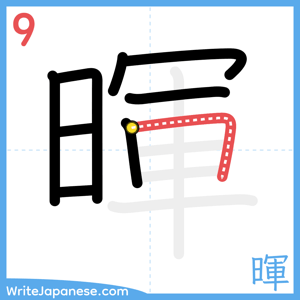 How to write "暉" - stroke 9
