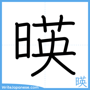 How to write "暎" - complete stroke order