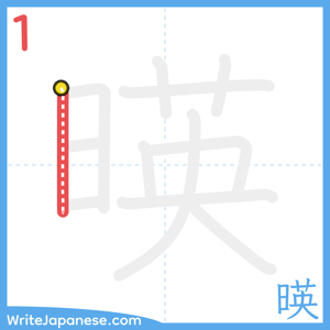 How to write "暎" - stroke 1