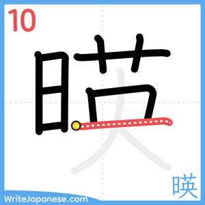 How to write "暎" - stroke 10