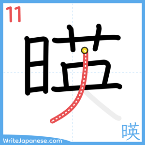 How to write "暎" - stroke 11