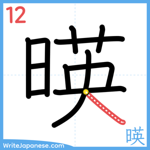 How to write "暎" - stroke 12