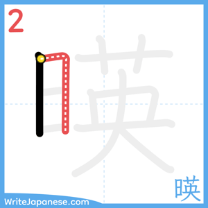 How to write "暎" - stroke 2